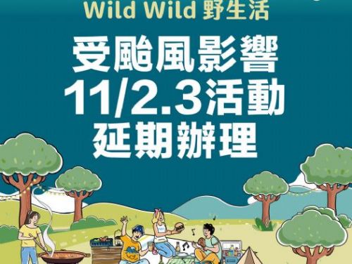 康芮颱風來襲 「2024高雄Wild Wild野生活」延期